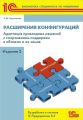 Расширения конфигураций. Адаптация прикладных решений с сохранением поддержки в облаках и на земле. Разработка в системе «1С:Предприятие 8.3» (+ 2epub)