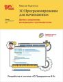 1С:Программирование для начинающих. Детям и родителям, менеджерам и руководителям. Разработка в системе «1С:Предприятие 8.3» (+ 2epub)