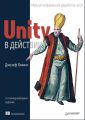 Unity в действии. Мультиплатформенная разработка на C#