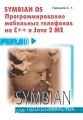 Symbian OS. Программирование мобильных телефонов на C++ и Java 2 ME