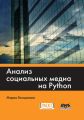 Анализ социальных медиа на Python