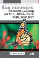 Как написать безопасный код на С++, Java, Perl, PHP, ASP.NET