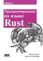 Программирование на языке Rust