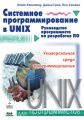 Системное программирование в UNIX