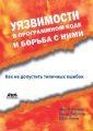 Уязвимости в программном коде и борьба с ними