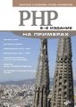 PHP на примерах