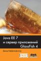 Java EE 7 и сервер приложений GlassFish4