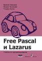 Free Pascal и Lazarus. Учебник по программированию