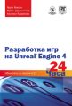 Разработка игр на Unreal Engine 4 за 24 часа