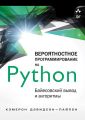 Вероятностное программирование на Python: байесовский вывод и алгоритмы