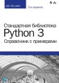 Стандартная библиотека Python 3: справочник с примерами