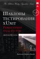 Шаблоны тестирования xUnit: рефакторинг кода тестов