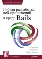 Гибкая разработка веб-приложений в среде Rails