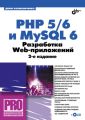 PHP 5/6 и MySQL 6. Разработка Web-приложений