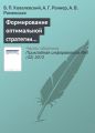 Формирование оптимальной стратегии методами стохастического программирования