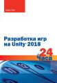 Разработка игр на Unity 2018 за 24 часа