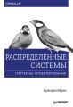 Распределенные системы. Паттерны проектирования (pdf+epub)