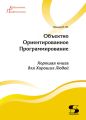 Объектно-ориентированное программирование