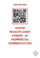 Interdisciplinary theory of commercial communication