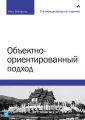 Объектно-ориентированный подход