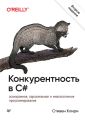 Конкурентность в C#. Асинхронное, параллельное и многопоточное программирование