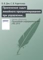 Применение задач линейного программирования при управлении стоимостью компании