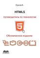 HTML5 – путеводитель по технологии