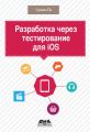 Разработка через тестирование для iOS