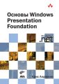 Основы Windows Presentation Foundation