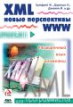 XML. Новые перспективы WWW