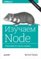 Изучаем Node. Переходим на сторону сервера (pdf+epub)