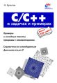 C/C++ в задачах и примерах