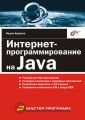 Интернет-программирование на Java