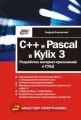 C++ и Pascal в Kylix 3. Разработка интернет-приложений и СУБД