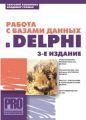 Работа с базами данных в Delphi