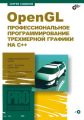 OpenGL. Профессиональное программирование трехмерной графики на C++