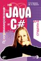 Программирование на Java и C# для студента