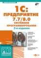 1C:Предприятие 7.7/8.0: системное программирование