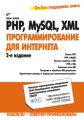 PHP, MySQL, XML: программирование для Интернета