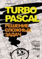 Turbo Pascal. Решение сложных задач