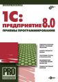 1С:Предприятие 8.0. Приемы программирования 1С:Предприятие 8.0. Приемы программирования