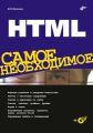 HTML. Самое необходимое HTML. Самое необходимое