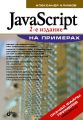 JavaScript на примерах JavaScript на примерах
