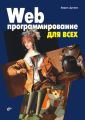 Web-программирование для всех Web-программирование для всех
