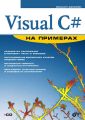 Visual C# на примерах Visual C# на примерах