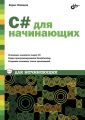С# для начинающих С# для начинающих