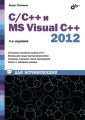 С/С++ и MS Visual C++ 2012 для начинающих С/С++ и MS Visual C++ 2012 для начинающих