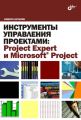   : Project Expert  Microsoft Project