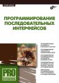 Программирование последовательных интерфейсов Программирование последовательных интерфейсов