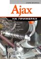 Ajax на примерах Ajax на примерах